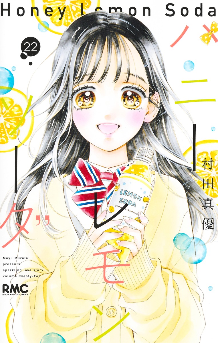 ハニーレモンソーダ 22 [Honey Lemon Soda 22] book cover