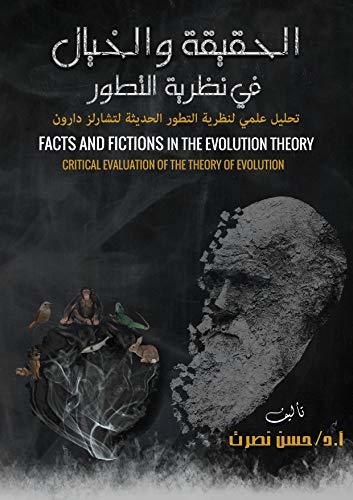 ‫الحقيقة والخيال في نظرية التطور book cover