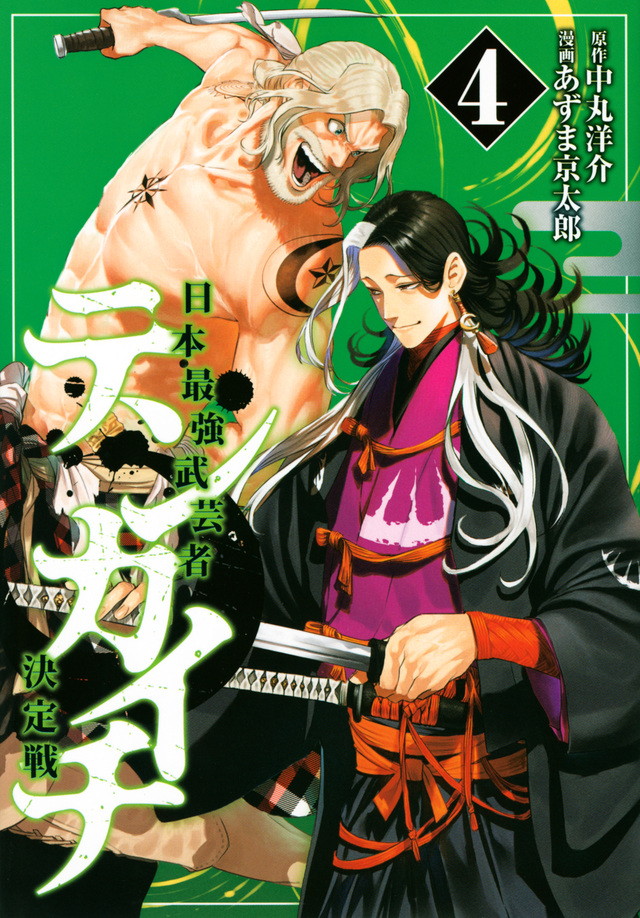 テンカイチ 日本最強武芸者決定戦 [Tenkaichi: Nihon Saikyō Bugeisha Ketteisen] book cover 3