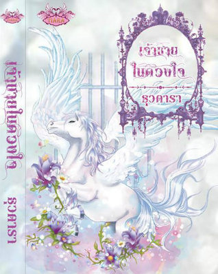 เจ้าชายในดวงใจ book cover