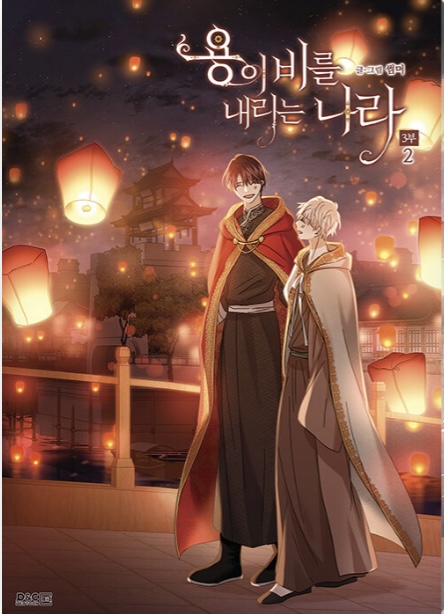 용이 비를 내리는 나라 3부 2 book cover