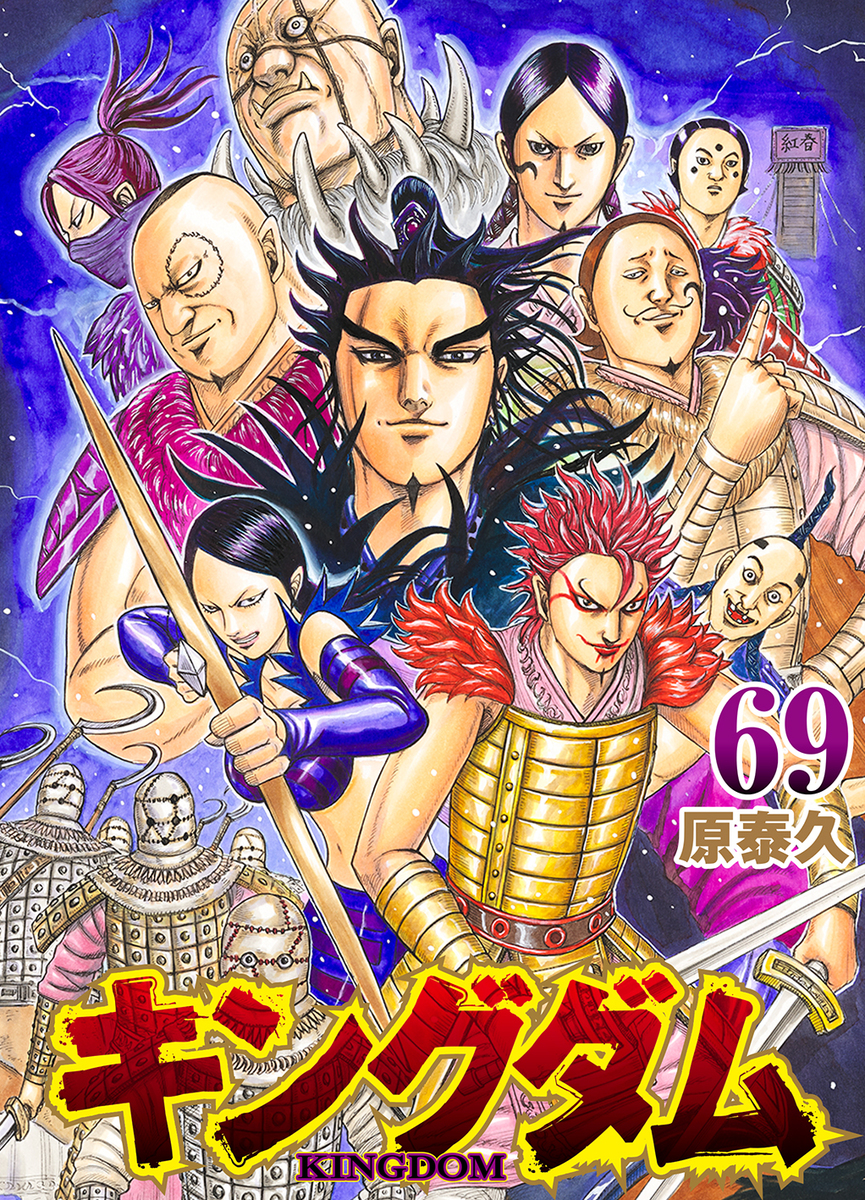 キングダム 69 [Kingdom 69] book cover