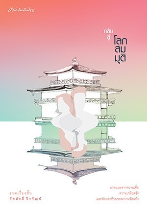 กลับสู่โลกสมมุติ book cover