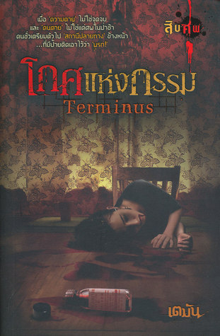สิบศพ book cover 1