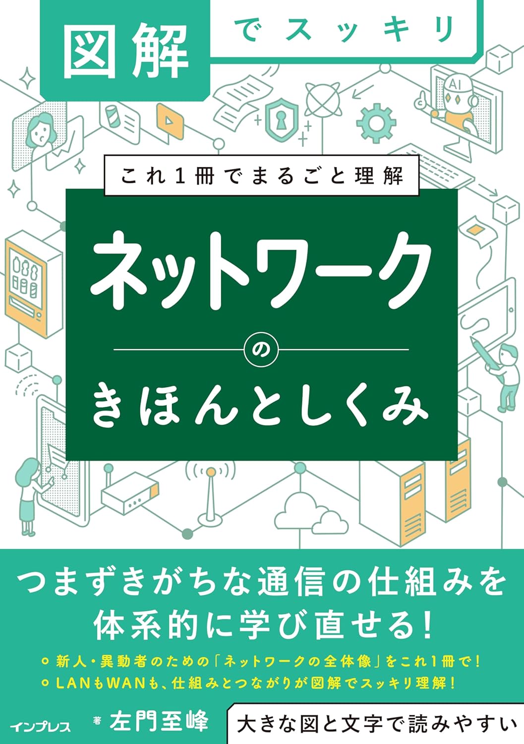 図解でスッキリ　ネットワークのきほんとしくみ book cover