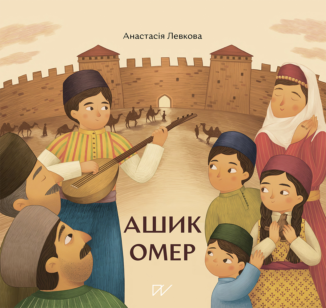 Ашик Омер book cover