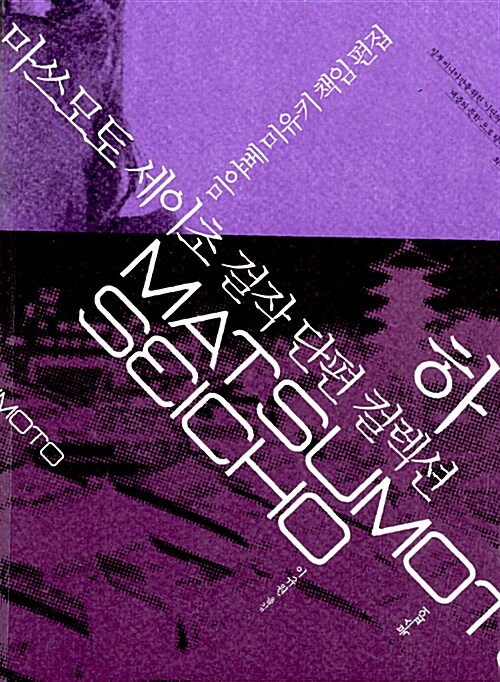 마쓰모토 세이초 걸작 단편 컬렉션 - 하 book cover