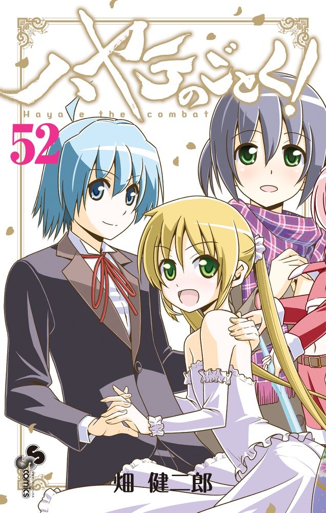 ハヤテのごとく! 52 [Hayate no Gotoku! 52] book cover
