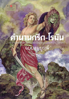 ตำนานกรีก-โรมัน ฉบับสมบูรณ์ book cover