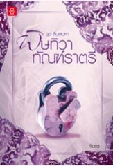 พิษทิวา ทัณฑ์ราตรี book cover