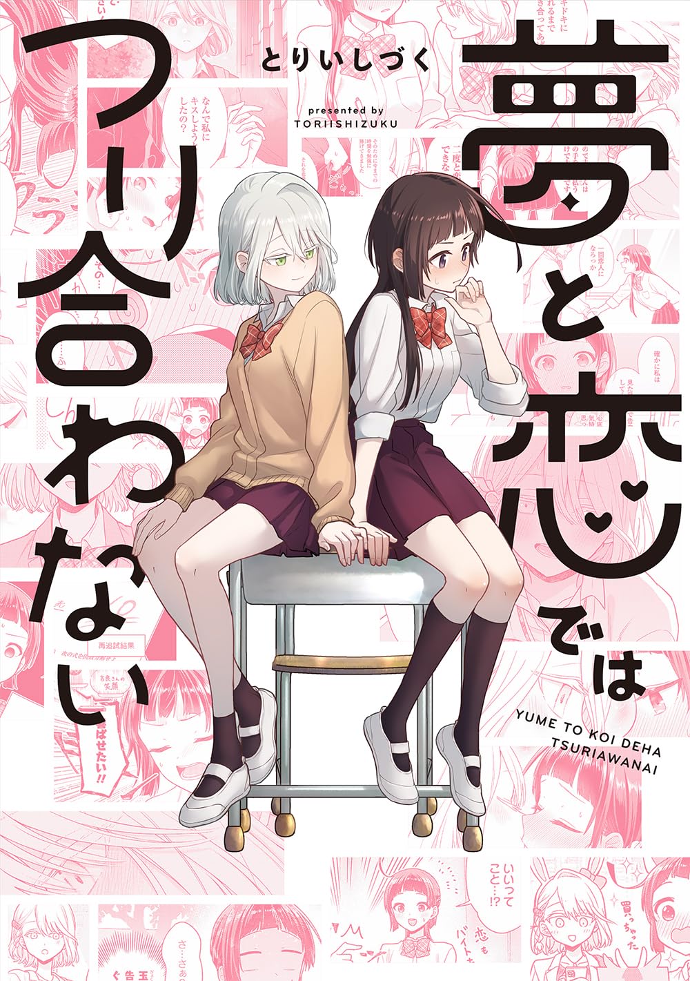 夢と恋ではつり合わない book cover