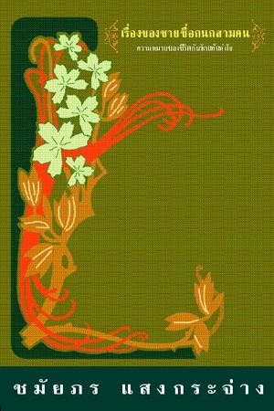 เรื่องของชายชื่อกนกสามคน book cover