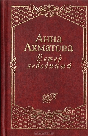 Ветер Лебединый book cover