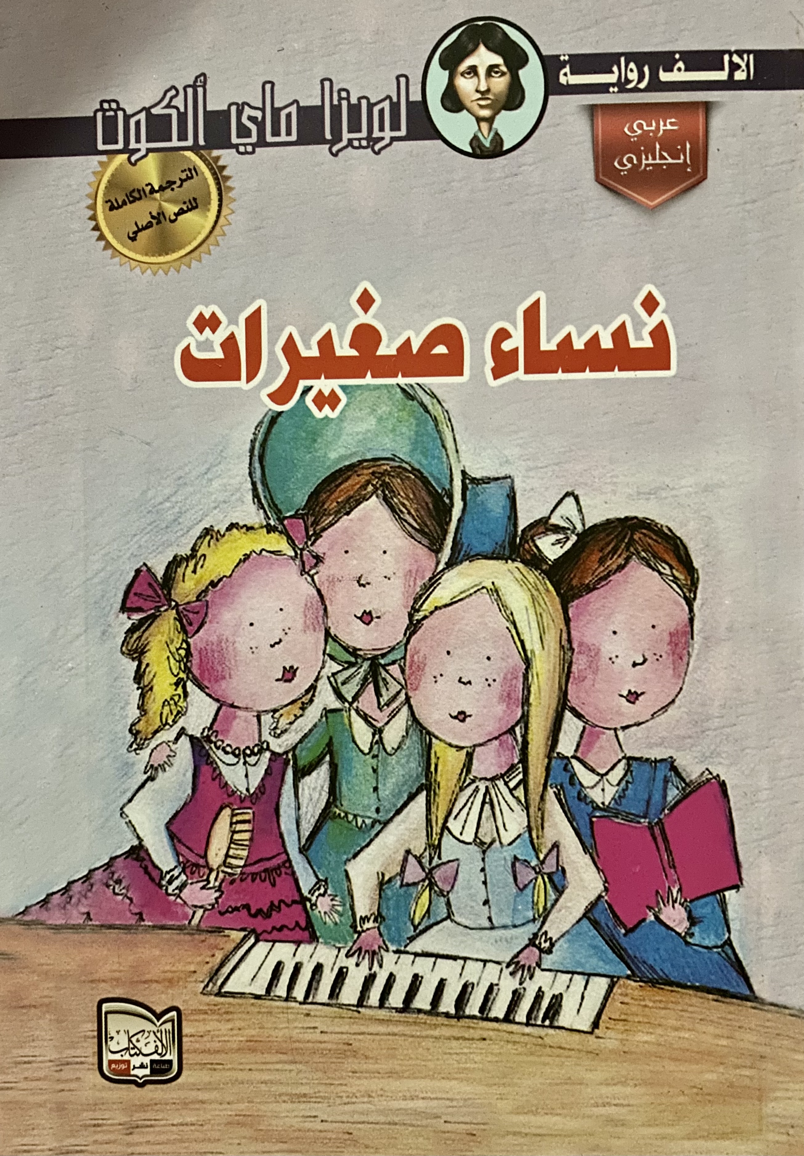 نساء صغيرات Little Women book cover