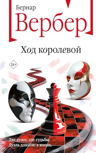 Ход королевой (Бесконечная вселенная Бернара Вербера) book cover