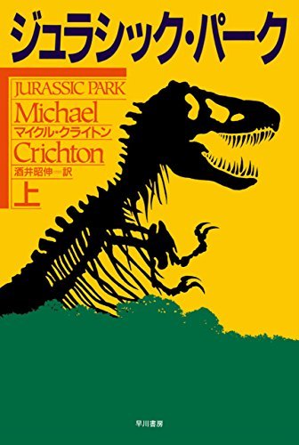 ジュラシック・パーク(上) book cover