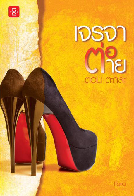 เจรจาต่อ-ตาย book cover 1