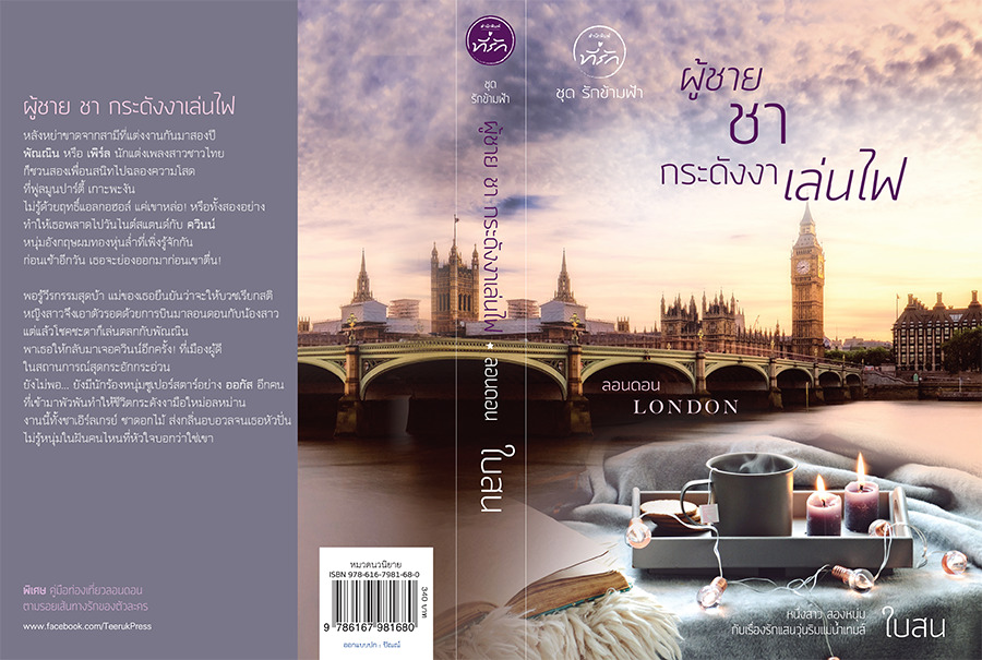 ผู้ชาย ชา กระดังงาเล่นไฟ book cover