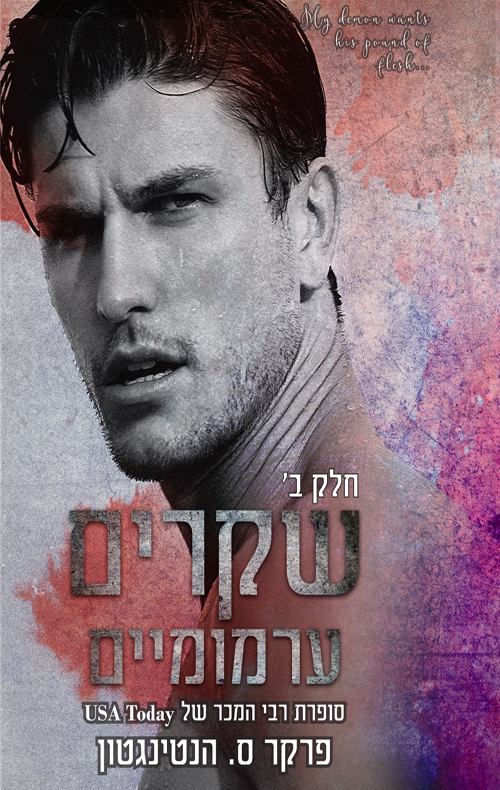 שקרים ערמומיים - חלק ב' book cover