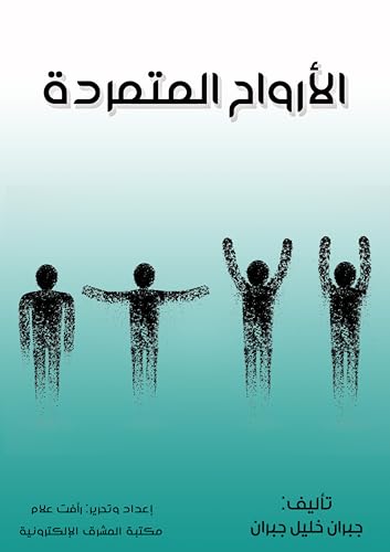 الأرواح المتمردة book cover