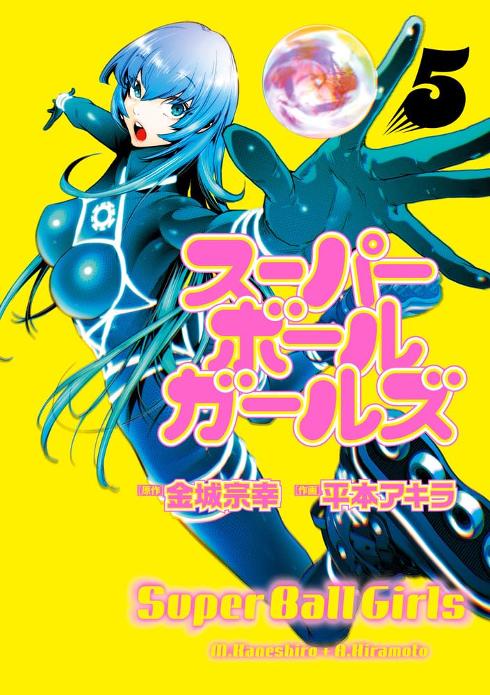 スーパーボールガールズ [Super Ball Girls] book cover 2