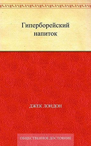 Hyperborean Beverage book cover