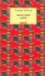 Женский день book cover