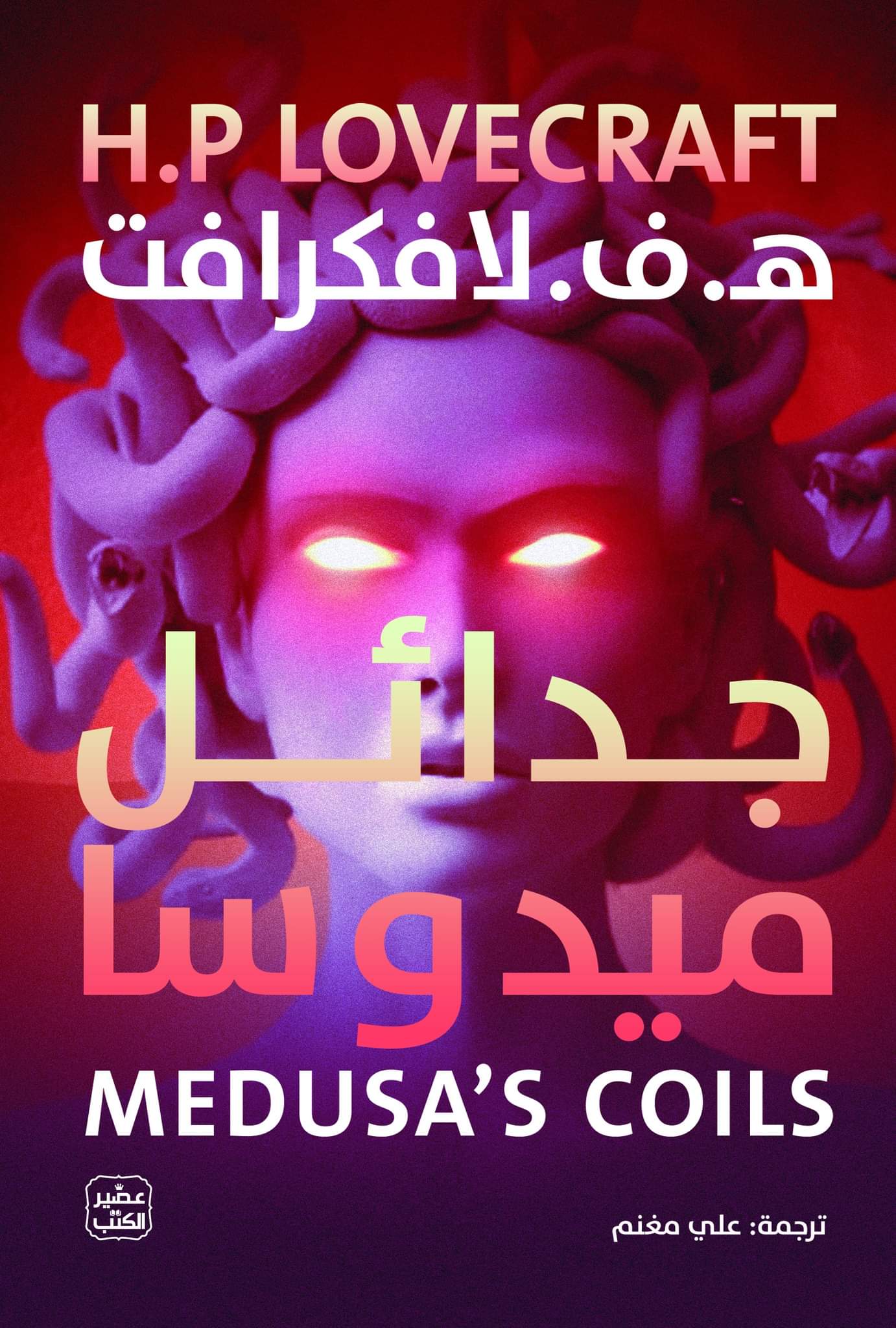 Medusa's Coil book cover