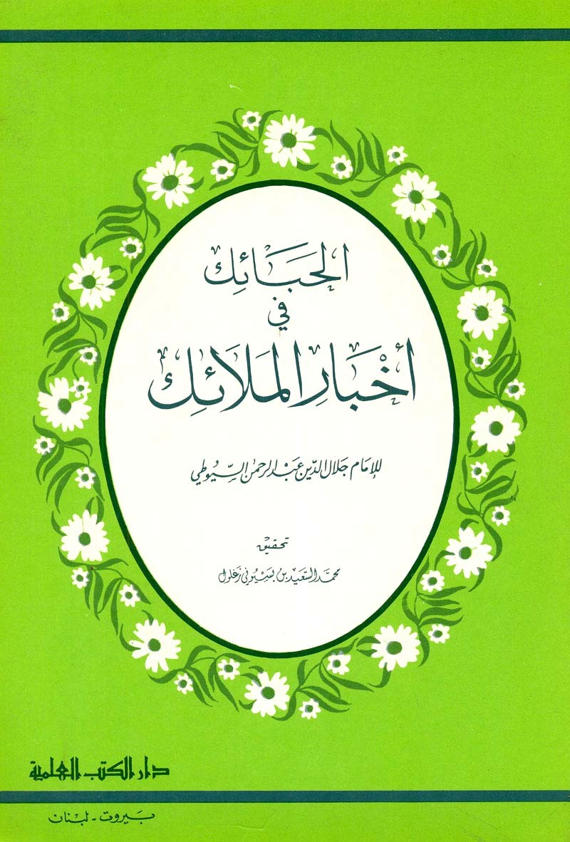 الحبائك في أخبار الملائك book cover