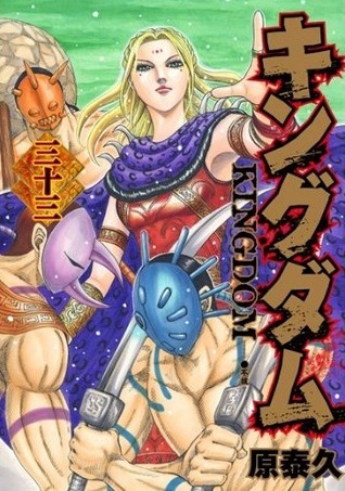 キングダム 33 [Kingdom 33] book cover