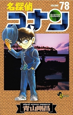 名探偵コナン 78 book cover