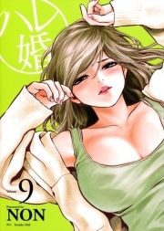 ハレ婚。 9 book cover