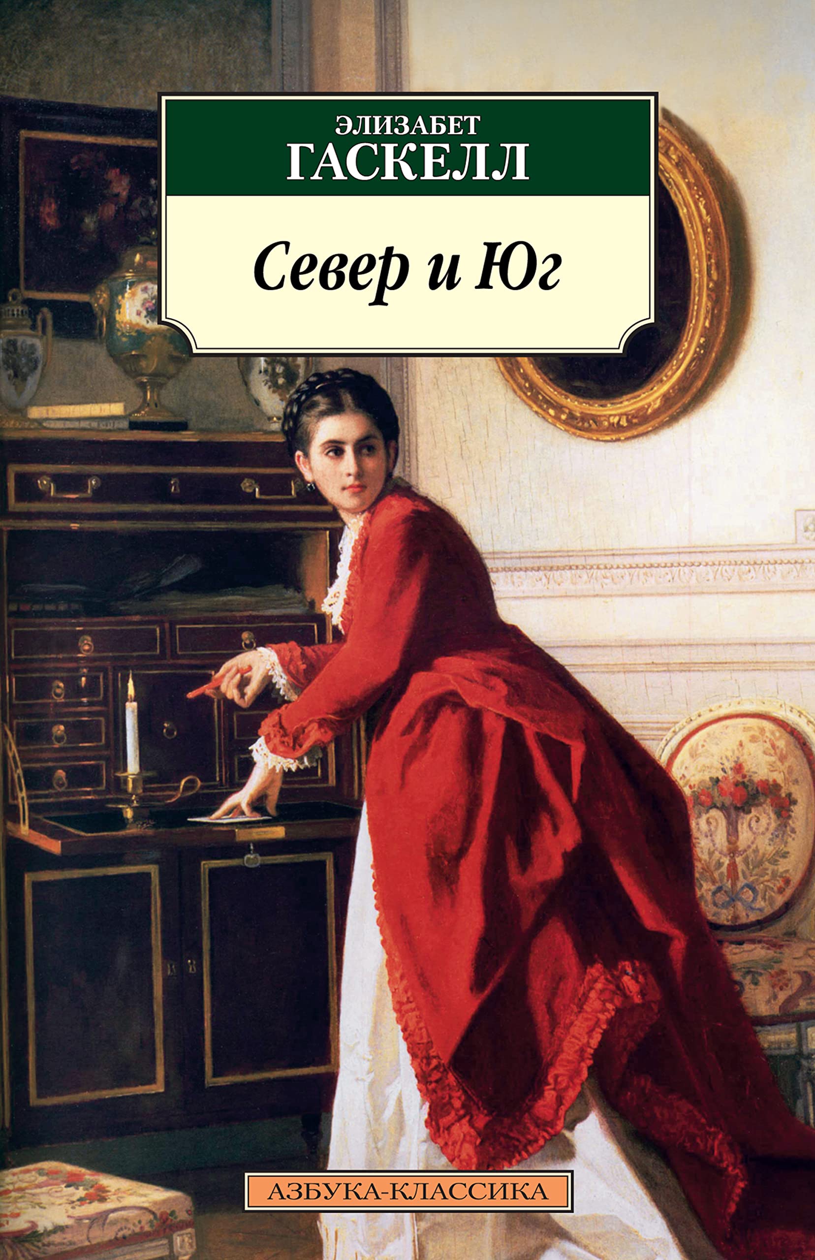 Север и Юг (Азбука-классика) book cover