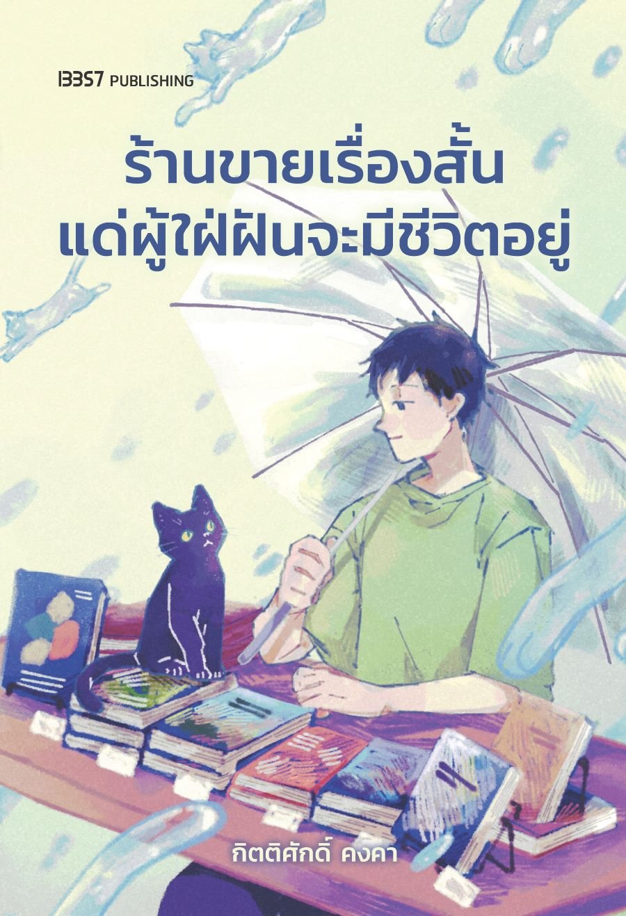 ร้านขายเรื่องสั้นแด่ผู้ใฝ่ฝันจะมีชีวิตอยู่ book cover