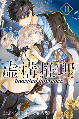 虚構推理 11 [Kyokou Suiri 11] book cover