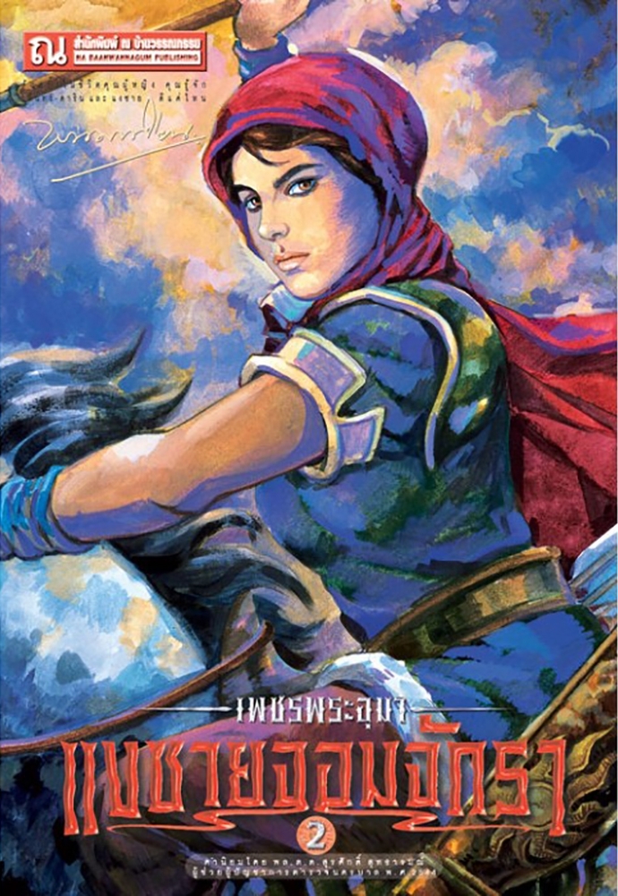 เพชรพระอุมา เล่ม 22 ตอน แงซายจอมจักรา book cover