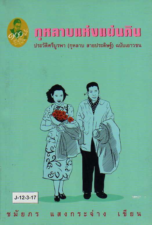 กุหลาบแห่งแผ่นดิน ประวัติศรีบูรพา (กุหลาบ สายประดิษฐ์) ฉบับเยาวชน book cover