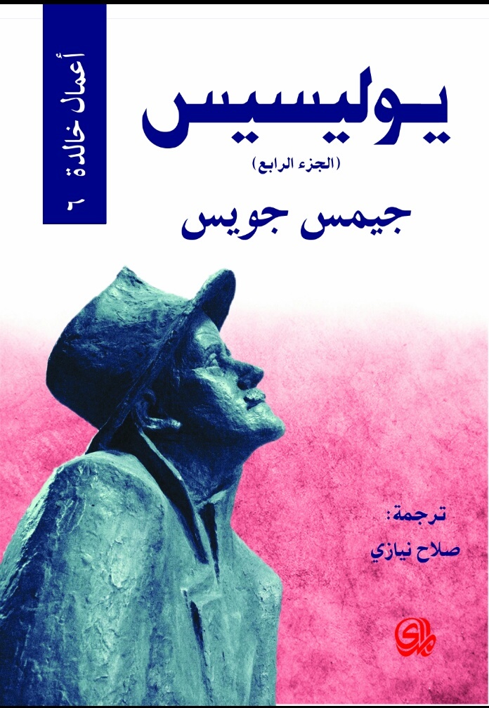 يوليسيس- الجزء الرابع book cover