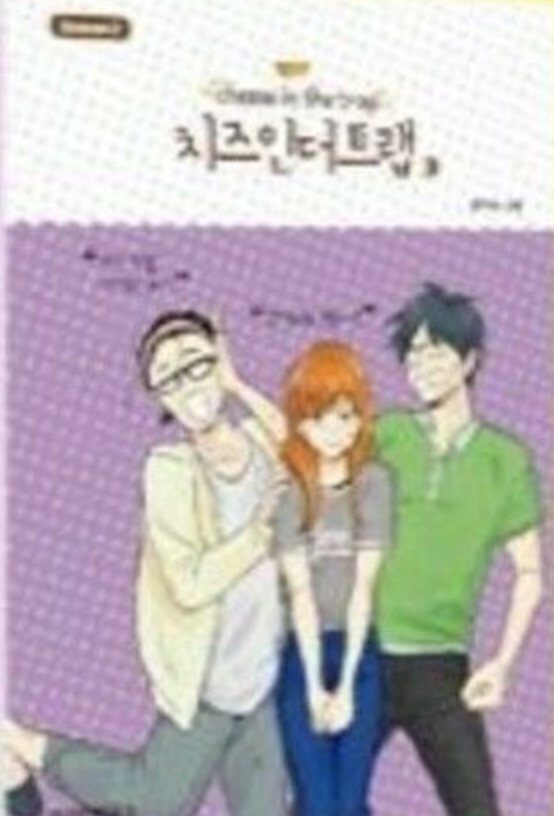 Cheese in the Trap, Season 2-3 book cover