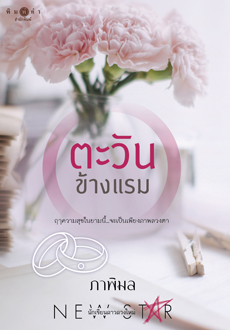 ตะวันข้างแรม book cover