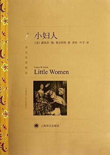 双语译林:小妇人(附英文原版书1本 套装共2册) book cover