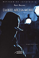Ειδικός απεσταλμένος book cover