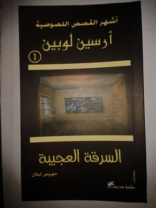 أرسين لوبين book cover