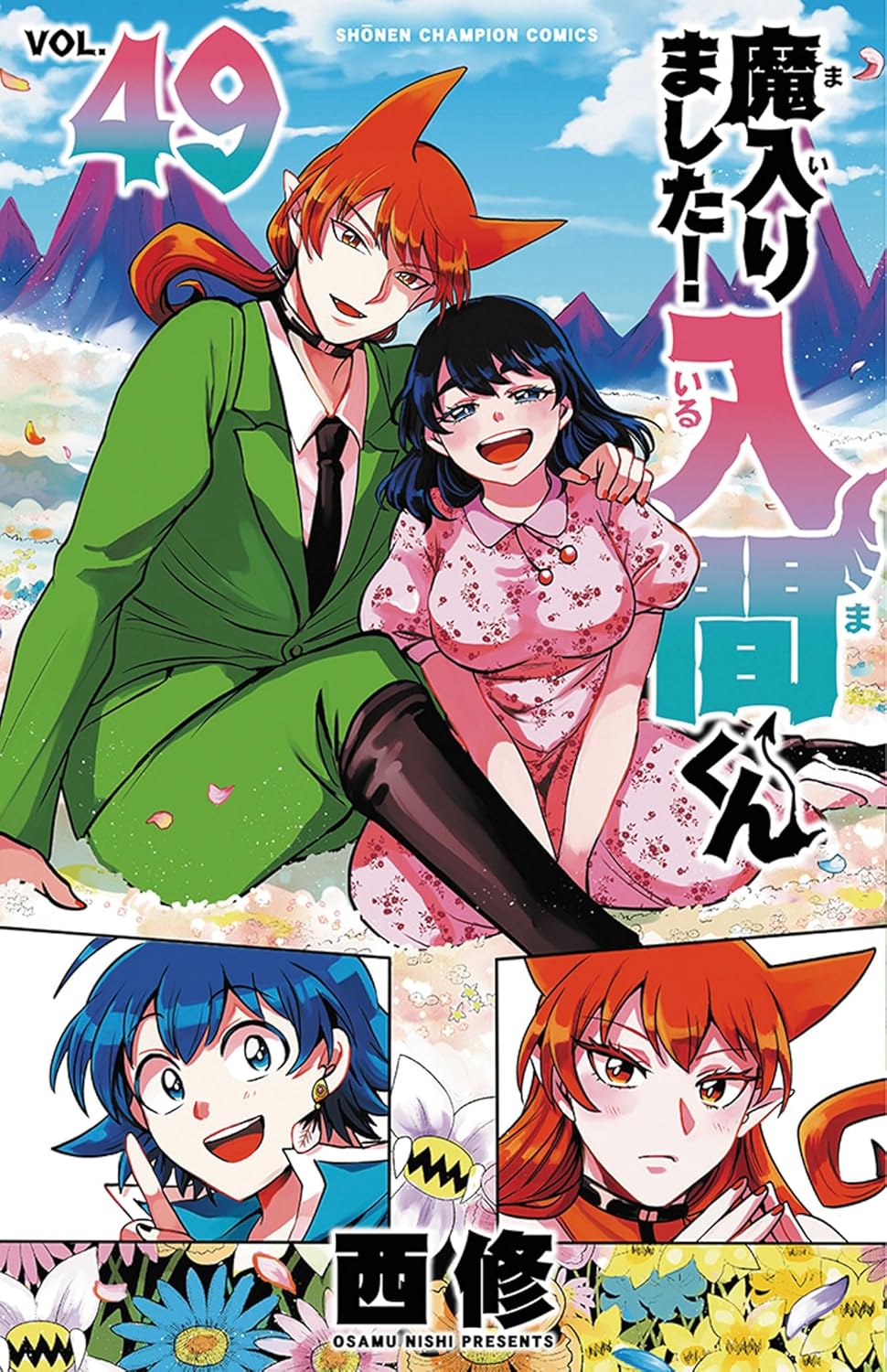 魔入りました!入間くん 49 [Mairimashita! Iruma-kun 49] book cover