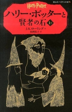 ハリー・ポッターと賢者の石 1-I book cover