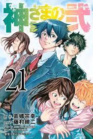 神さまの言うとおり弐 21 [Kami-sama no Iu toori Ni 21] book cover