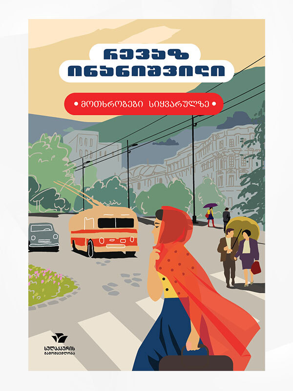 მოთხრობები სიყვარულზე book cover