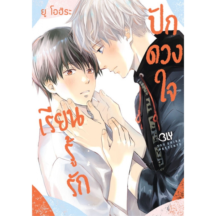 เรียนรู้รักปักดวงใจ book cover