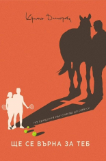 Ще се върна за теб book cover