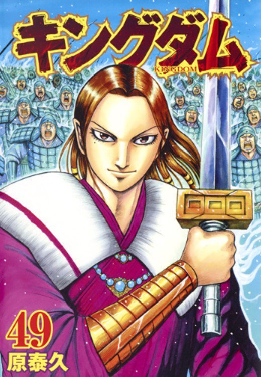キングダム 49 [Kingdom 49] book cover